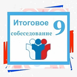 Устное собеседование 9 класс.