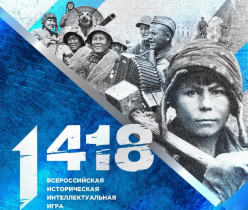 Всероссийская историческая интеллектуальная игра 1418.